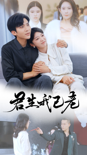 【君生我已老(61集)】短剧在线免费完整播放-第1张图片-热搜短剧最新分享 【君生我已老(61集)】短剧在线免费完整播放-第1张图片-热搜短剧最新分享