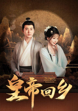 【皇帝回乡（63集）】免费短剧完整版在线赏-第1张图片-热搜短剧最新分享
