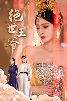 【绝世王爷（84集）】热门短剧无广告在线追-第1张图片-热搜短剧最新分享