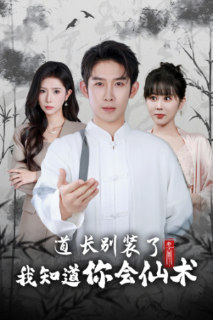 【道长别装了我知道你会仙术（50集）】精彩短剧无广告一键播放-第1张图片-热搜短剧最新分享