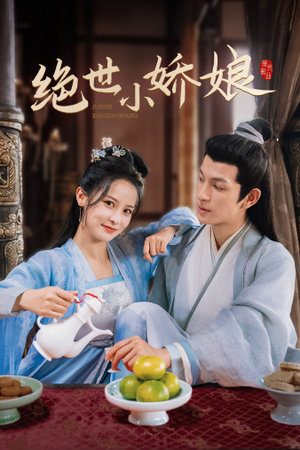 【绝世小娇娘（52集）】爆款短剧全集免费畅享-第1张图片-热搜短剧最新分享