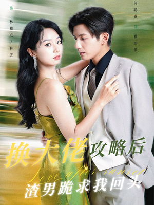 【换大佬攻略后渣男跪求我回头（67集）】热门短剧在线高清观看-第1张图片-热搜短剧最新分享