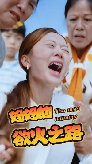 【妈妈的浴火之路（35集）】短剧完整版免费在线享-第1张图片-热搜短剧最新分享