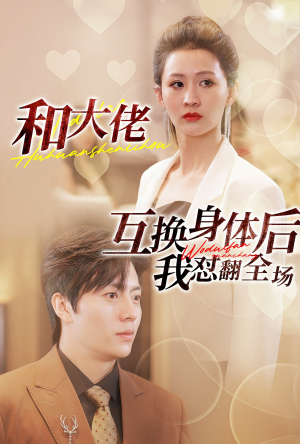 【和大佬互换身体后我怼翻全场（89集）】免费短剧无广告全集享-第1张图片-热搜短剧最新分享