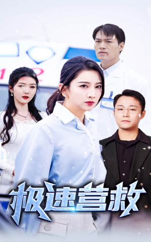 【极速营救(57集)】免费在线短剧全集畅播-第1张图片-热搜短剧最新分享 【极速营救(57集)】免费在线短剧全集畅播-第1张图片-热搜短剧最新分享