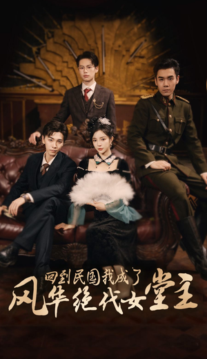 【回到民国我成了风华绝代女堂主（50集）】超火短剧在线免费观看-第1张图片-热搜短剧最新分享