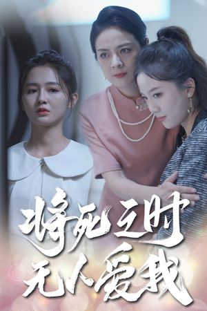 【将死之人无人爱我(54集)】短剧全集免费在线畅播-第1张图片-热搜短剧最新分享 【将死之人无人爱我(54集)】短剧全集免费在线畅播-第1张图片-热搜短剧最新分享