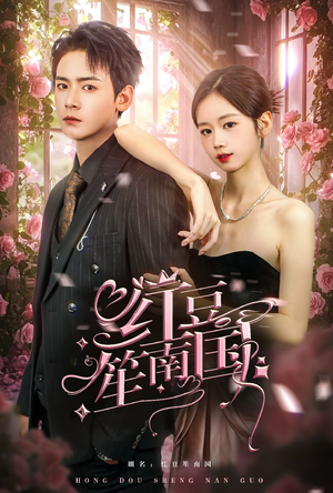 【红豆笙南国（64集）】短剧全集免费在线追剧-第1张图片-热搜短剧最新分享