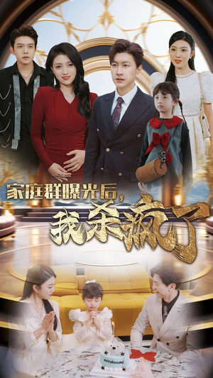 【家庭群曝光后，我杀疯了（30集）】短剧全集免费在线邂逅-第1张图片-热搜短剧最新分享