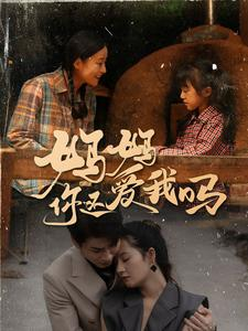 【妈妈你还爱我吗（40集）】热门短剧在线完整播-第1张图片-热搜短剧最新分享