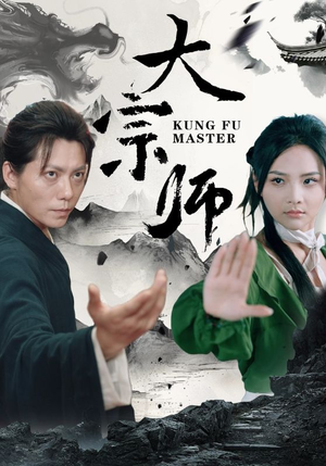 【大宗师（40集）】短剧佳作在线免费观赏-第1张图片-热搜短剧最新分享