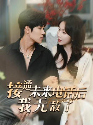 【接通未来电话后我无敌了(99集)】热门短剧全集免费速览-第1张图片-热搜短剧最新分享 【接通未来电话后我无敌了(99集)】热门短剧全集免费速览-第1张图片-热搜短剧最新分享