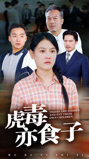 【虎毒亦食子（29集）】短剧高清无广告在线播-第1张图片-热搜短剧最新分享