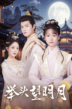 【举头望明月（73集）】热门短剧全集免费放送-第1张图片-热搜短剧最新分享
