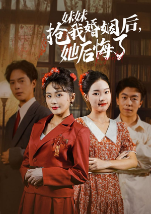 【妹妹抢我婚姻后，她后悔了（35集）】免费短剧全集在线追-第1张图片-热搜短剧最新分享