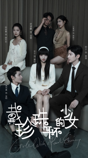 【戴珍珠耳环的少女（73集）】精彩短剧全集在线播放-第1张图片-热搜短剧最新分享