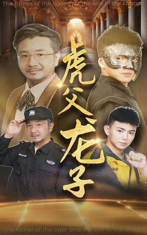 【虎父龙子（60集）】热门短剧高清在线播放-第1张图片-热搜短剧最新分享