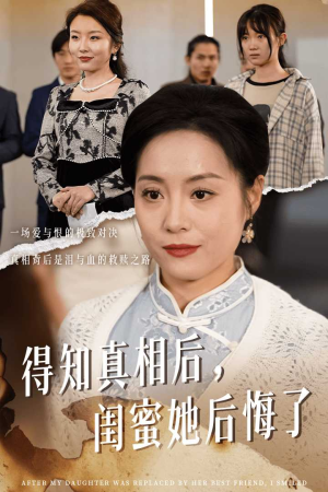 【得知真相后,闺蜜她后悔了(30集)】短剧完整版免费畅享-第1张图片-热搜短剧最新分享 【得知真相后,闺蜜她后悔了(30集)】短剧完整版免费畅享-第1张图片-热搜短剧最新分享