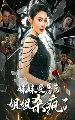 【妹妹受辱后姐姐杀疯了（68集）】免费短剧全集在线热播-第1张图片-热搜短剧最新分享