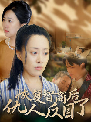 【恢复智商后仇人反目了（55集）】爆款短剧在线高清观看-第1张图片-热搜短剧最新分享