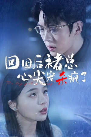 【回国后褚总心尖宠杀疯了（68集）】优质短剧在线免费追看-第1张图片-热搜短剧最新分享