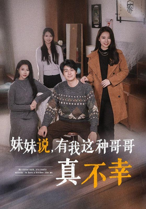 【妹妹说，有我这种哥哥真不幸（65集）】无删减短剧全集免费享-第1张图片-热搜短剧最新分享
