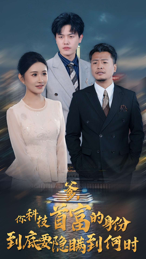 【爹,你科技首富的身份到底要隐瞒到何时(94集)】短剧全集免费高清赏-第1张图片-热搜短剧最新分享 【爹,你科技首富的身份到底要隐瞒到何时(94集)】短剧全集免费高清赏-第1张图片-热搜短剧最新分享