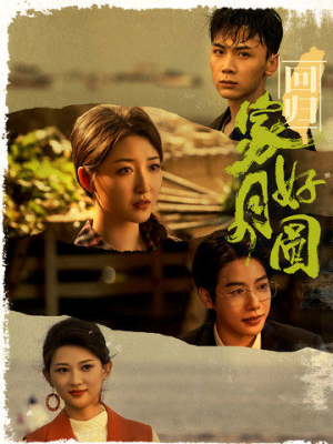 【回归家好月圆（36集）】免费短剧全集一键观看-第1张图片-热搜短剧最新分享