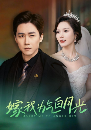 【嫁我为气白月光（30集）】精彩短剧全集免费点播-第1张图片-热搜短剧最新分享