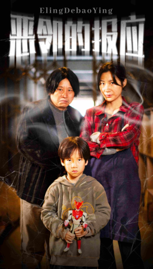 【恶邻的报应（35集）】短剧全集无删减在线看-第1张图片-热搜短剧最新分享