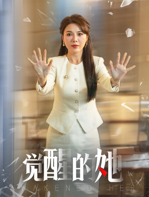 【觉醒的她（40集）】免费短剧在线完整追剧-第1张图片-热搜短剧最新分享