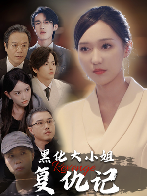 【黑化大小姐复仇记（41集）】免费短剧高清在线播-第1张图片-热搜短剧最新分享