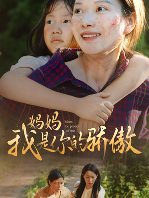 【妈妈我是你的骄傲（80集）】短剧免费全集畅快追-第1张图片-热搜短剧最新分享