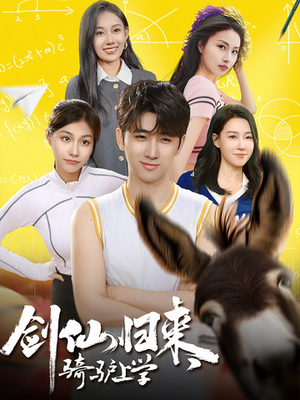 【剑仙归来，骑驴上学（73集）】精彩短剧全集免费在线看-第1张图片-热搜短剧最新分享