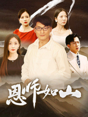 【恩师如山（72集）】热门短剧全集免费速览-第1张图片-热搜短剧最新分享