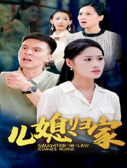 【儿媳归家（50集）】精彩短剧全集免费速看-第1张图片-热搜短剧最新分享