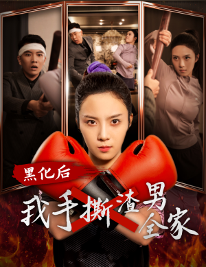 【黑化后我手撕渣男全家（60集）】免费短剧全集速来追-第1张图片-热搜短剧最新分享