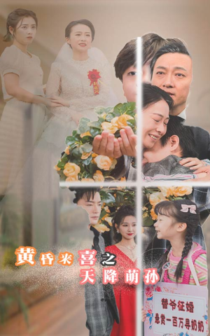 【黄昏来喜之天降萌孙（60集）】超长短剧在线无卡顿看-第1张图片-热搜短剧最新分享