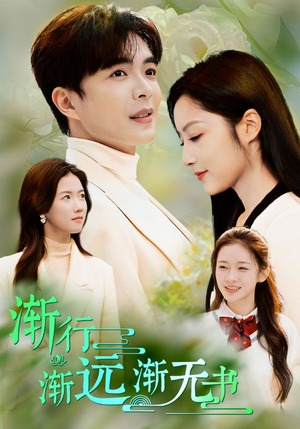 【渐行渐远渐无书（44集）】高清短剧免费随心赏-第1张图片-热搜短剧最新分享