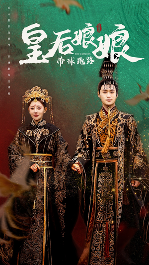 【皇后娘娘带球跑路（61集）】短剧高清全集免费观赏-第1张图片-热搜短剧最新分享