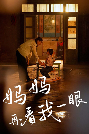 【妈妈再看我一眼（32集）】免费短剧完整版在线-第1张图片-热搜短剧最新分享