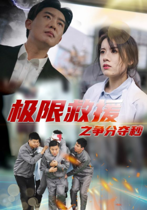 【极限救援之争分夺秒（30集）】精彩短剧免费高清观看-第1张图片-热搜短剧最新分享