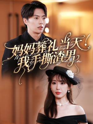 【妈妈葬礼当天我手撕渣男（31集）】免费短剧全集畅爽在线-第1张图片-热搜短剧最新分享