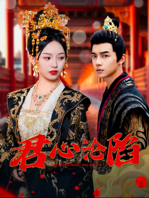 【君心沦陷（95集）】精彩短剧无删减在线观看-第1张图片-热搜短剧最新分享