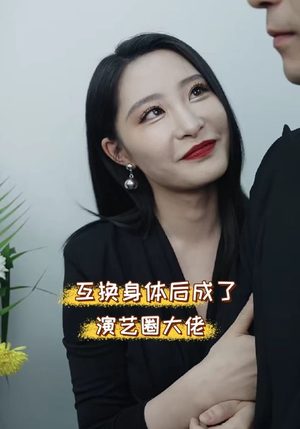 【互换身体后成了演艺圈大佬（39集）】免费短剧全集流畅观看-第1张图片-热搜短剧最新分享