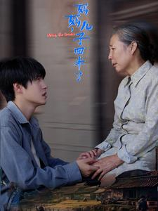 【妈妈，儿子回来了（65集）】优质短剧全集免费在线赏-第1张图片-热搜短剧最新分享