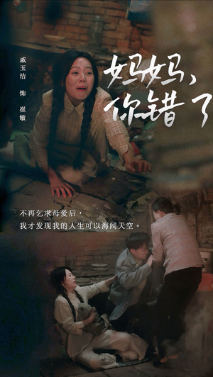 【妈妈，你错了（43集）】爆款短剧全集免费在线赏-第1张图片-热搜短剧最新分享