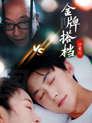 【江夏行金牌搭档（58集）】热门短剧在线高清播放-第1张图片-热搜短剧最新分享