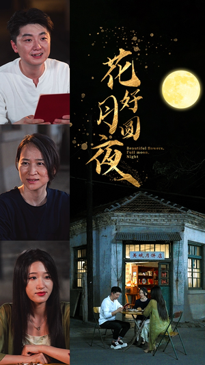 【花好月圆夜（43集）】热门短剧在线随心观-第1张图片-热搜短剧最新分享