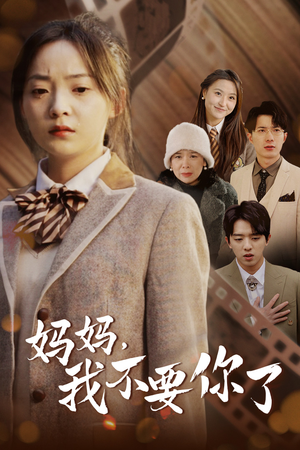 【妈妈，我不要你了（65集）】免费短剧在线完整欣赏-第1张图片-热搜短剧最新分享